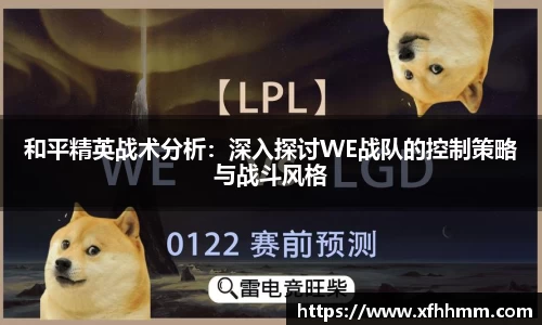 和平精英战术分析：深入探讨WE战队的控制策略与战斗风格