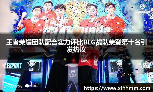 王者荣耀团队配合实力评比BLG战队荣登第十名引发热议