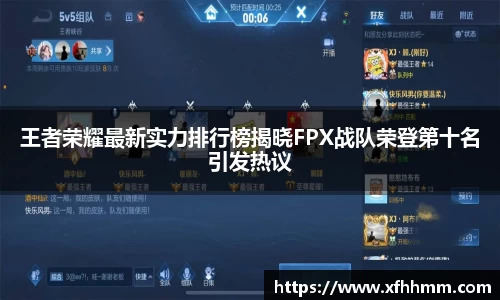 王者荣耀最新实力排行榜揭晓FPX战队荣登第十名引发热议