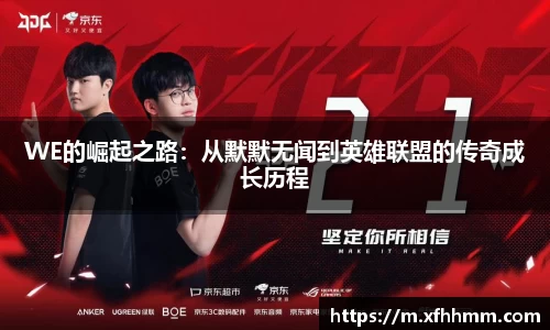 WE的崛起之路：从默默无闻到英雄联盟的传奇成长历程