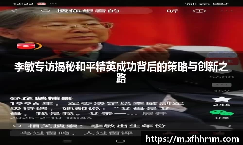李敏专访揭秘和平精英成功背后的策略与创新之路