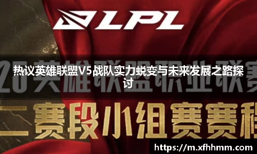 热议英雄联盟V5战队实力蜕变与未来发展之路探讨