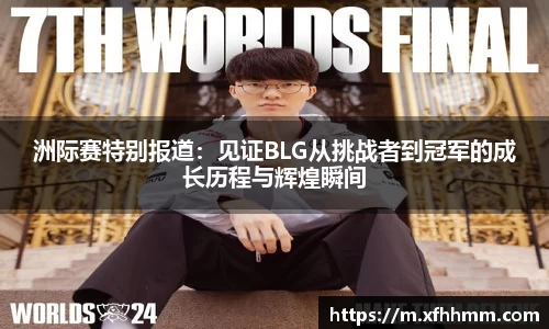 洲际赛特别报道：见证BLG从挑战者到冠军的成长历程与辉煌瞬间