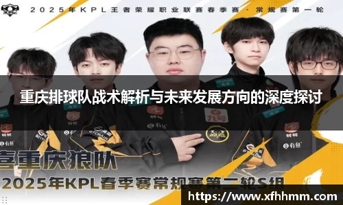 重庆排球队战术解析与未来发展方向的深度探讨