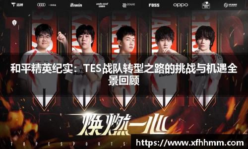 和平精英纪实：TES战队转型之路的挑战与机遇全景回顾