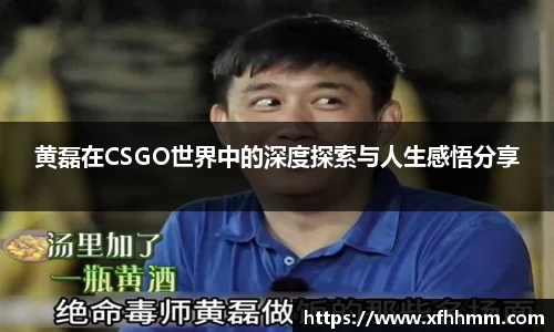 黄磊在CSGO世界中的深度探索与人生感悟分享
