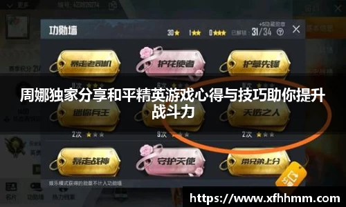 周娜独家分享和平精英游戏心得与技巧助你提升战斗力