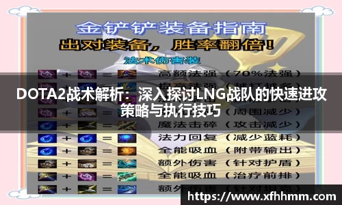 DOTA2战术解析：深入探讨LNG战队的快速进攻策略与执行技巧