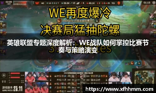 英雄联盟专题深度解析：WE战队如何掌控比赛节奏与策略演变
