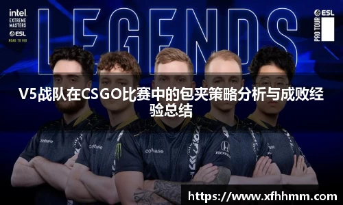 V5战队在CSGO比赛中的包夹策略分析与成败经验总结