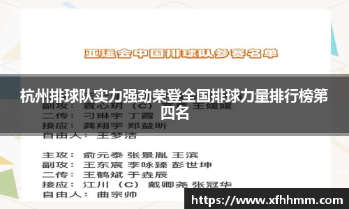 杭州排球队实力强劲荣登全国排球力量排行榜第四名