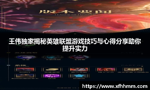 王伟独家揭秘英雄联盟游戏技巧与心得分享助你提升实力