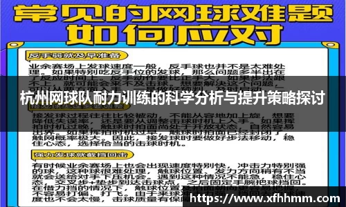 杭州网球队耐力训练的科学分析与提升策略探讨