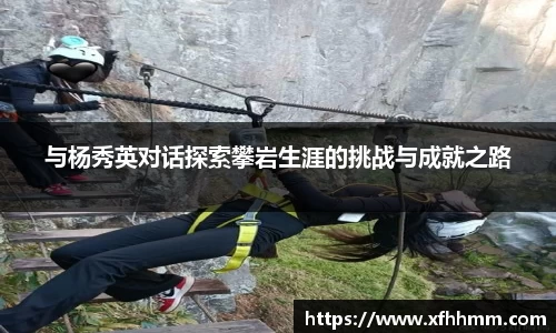 与杨秀英对话探索攀岩生涯的挑战与成就之路