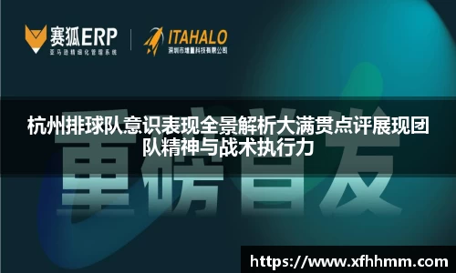 杭州排球队意识表现全景解析大满贯点评展现团队精神与战术执行力