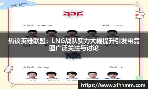 热议英雄联盟：LNG战队实力大幅提升引发电竞圈广泛关注与讨论