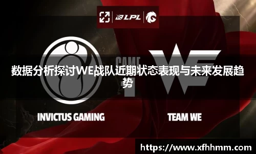 数据分析探讨WE战队近期状态表现与未来发展趋势