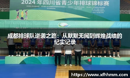 成都排球队逆袭之路：从默默无闻到辉煌战绩的纪实记录