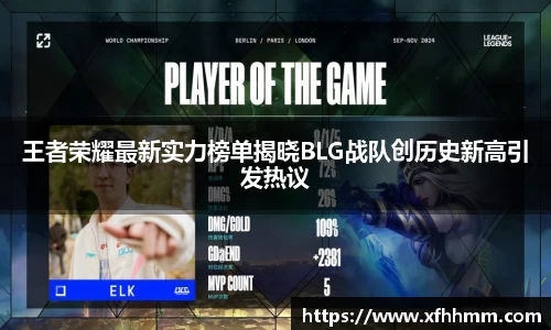 王者荣耀最新实力榜单揭晓BLG战队创历史新高引发热议