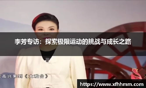 李芳专访：探索极限运动的挑战与成长之路