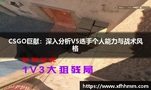 CSGO巨献：深入分析V5选手个人能力与战术风格