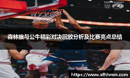 森林狼与公牛精彩对决回放分析及比赛亮点总结