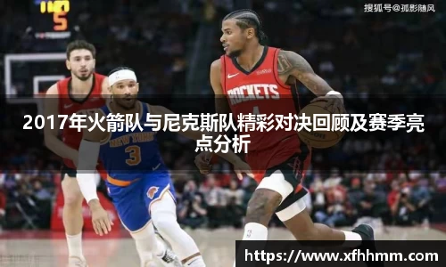2017年火箭队与尼克斯队精彩对决回顾及赛季亮点分析