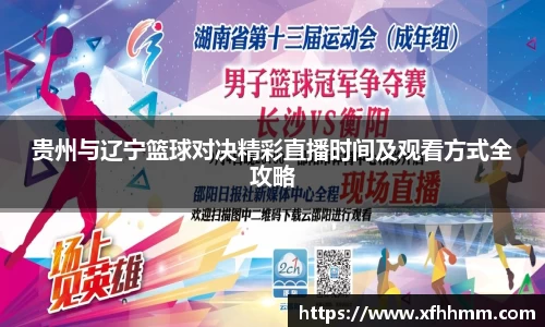 贵州与辽宁篮球对决精彩直播时间及观看方式全攻略