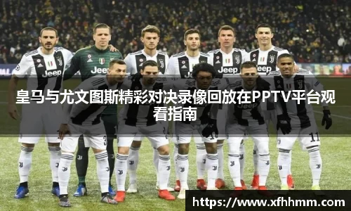 皇马与尤文图斯精彩对决录像回放在PPTV平台观看指南