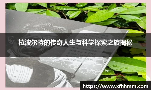拉波尔特的传奇人生与科学探索之旅揭秘