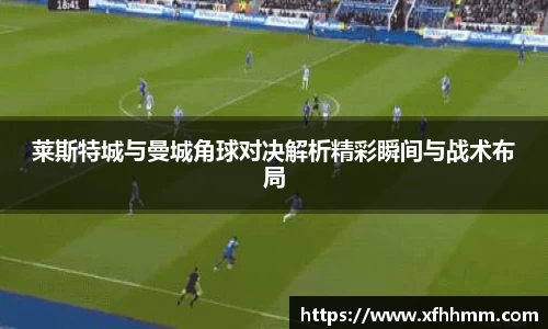莱斯特城与曼城角球对决解析精彩瞬间与战术布局