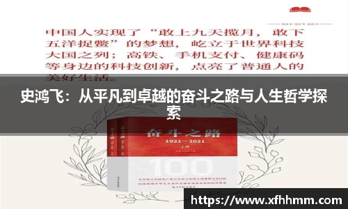 史鸿飞：从平凡到卓越的奋斗之路与人生哲学探索