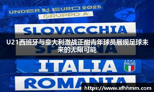 U21西班牙与意大利激战正酣青年球员展现足球未来的无限可能