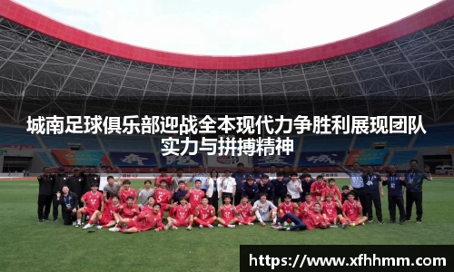 城南足球俱乐部迎战全本现代力争胜利展现团队实力与拼搏精神