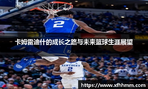 卡姆雷迪什的成长之路与未来篮球生涯展望