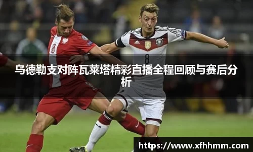 乌德勒支对阵瓦莱塔精彩直播全程回顾与赛后分析