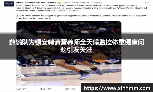 鹈鹕队为锡安聘请营养师全天候监控体重健康问题引发关注