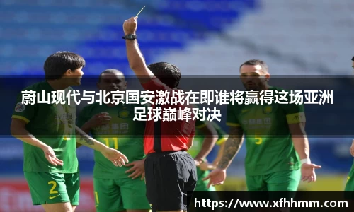 蔚山现代与北京国安激战在即谁将赢得这场亚洲足球巅峰对决