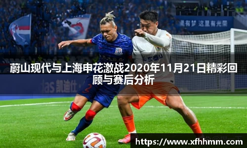 蔚山现代与上海申花激战2020年11月21日精彩回顾与赛后分析