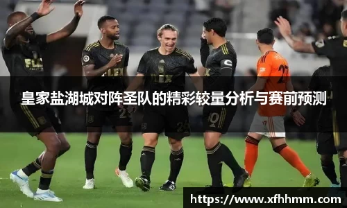 皇家盐湖城对阵圣队的精彩较量分析与赛前预测