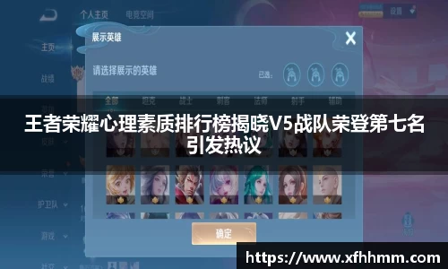 王者荣耀心理素质排行榜揭晓V5战队荣登第七名引发热议