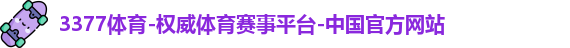 3377体育官网